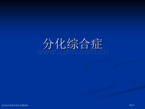 分化綜合癥醫學知識專題講座.pptx